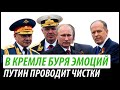 В Кремле буря эмоций. Путин проводит чистки