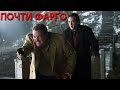 Фильмы наподобие ФАРГО // Криминальные фильмы похожие на Фарго