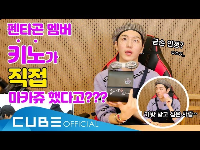 펜타곤(PENTAGON) - 12 HOURS FRIDAY LIVE #2 : 키노가 직접