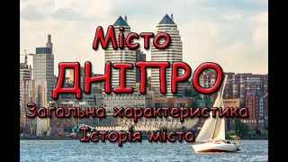 Місто Дніпро. Загальна характеристика. Історія міста