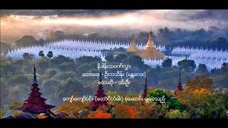 နိဒါန္းသ၀ဏ္လႊာ - ၀င္းဦး