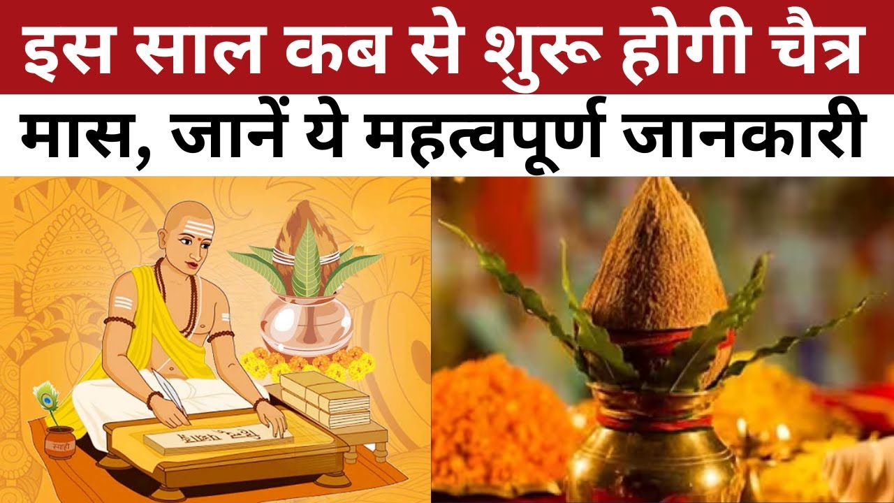 Chait mahina चैत्र मास 2024 कब से शुरू होगा chait ka mahina kab se