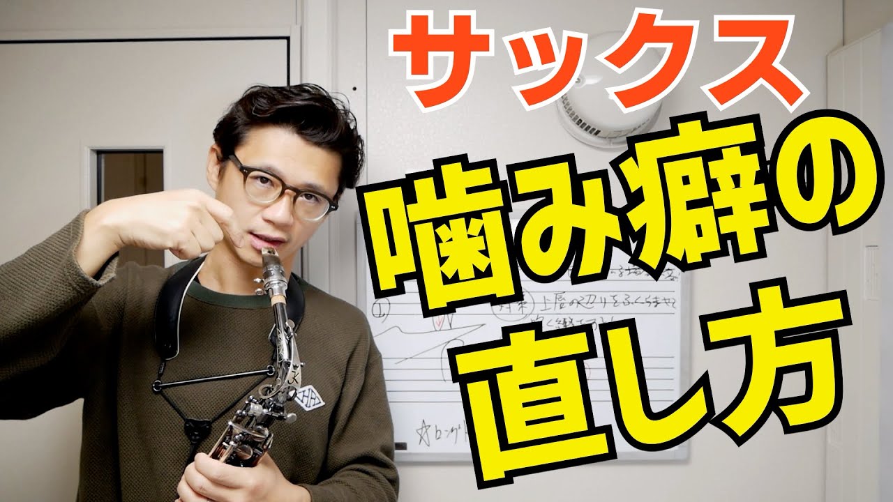 (アンブシュアの概念を覆す)噛み癖を治すこんな方法いかが？噛んでしまう原因と対策を解説します！【サックスレッスン】