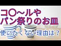 コ⚫ールやパン祭りの強化ガラス食器、あえてあげる3つの欠点