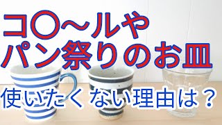 コ⚫ールやパン祭りの強化ガラス食器、あえてあげる3つの欠点