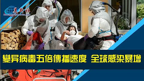 变异病毒五倍传播速度，全球感染暴增！ - 天天要闻