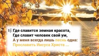 🎼 ... У Меня Всегда Лишь Песнь Одна: Прославить Иисуса Христа.