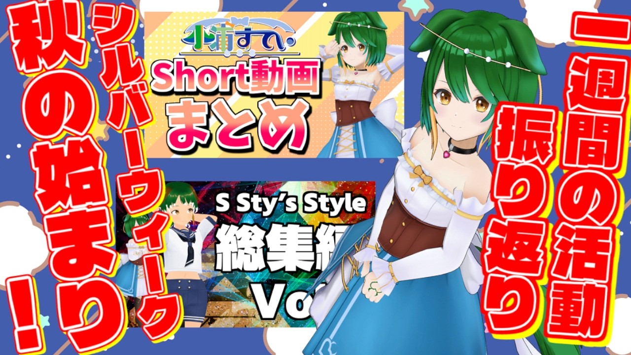 【Vtuber】シルバーウィーク突入!活動振り返りのコーナー!!(2026/9/19)