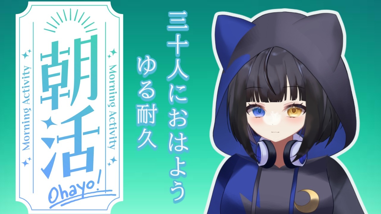 【朝活】30人におはよう言いたい朝活!初見も常連も大歓迎Chill【個人勢Vtuber】