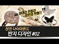 이태리 주얼리 장인의 작품! 지완의 다이아몬드 디자인! #02｜지완Gwan's pick