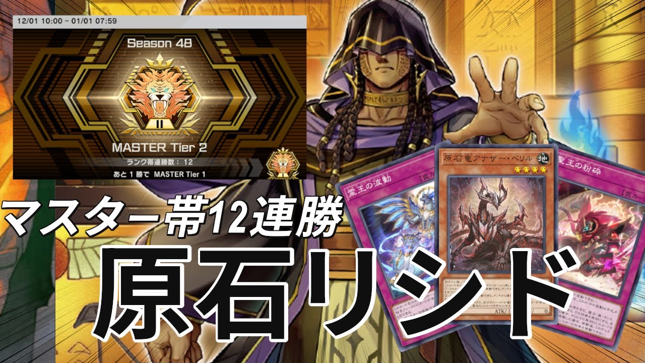遊戯王マスターデュエル】マスター帯最大12連勝！後攻でも勝てるメタビ 