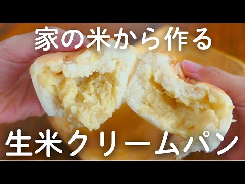 カスタードたっぷり!!フライパンでOK！絶品やわらか生米クリームパン♪