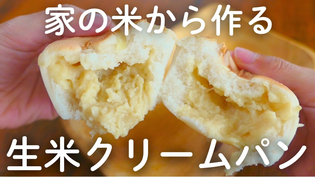 カスタードたっぷり!!フライパンでOK！絶品やわらか生米クリームパン♪