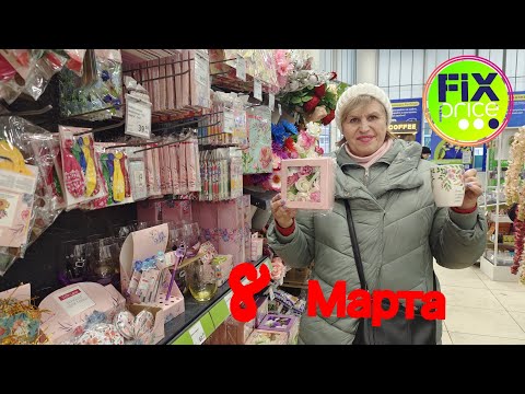 ФИКС  ПРАЙС  РУЛИТ ♨️ Отличные подарки🎁 к 8 марта🎉  Низкие цены💰