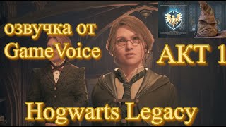 ГЛАВА ПЕРВАЯ ПОСТУПЛЕНИЕ / ВЫБОР УМНОГО Hogwarts Legacy игрофильм русская озвучка от GameVoice