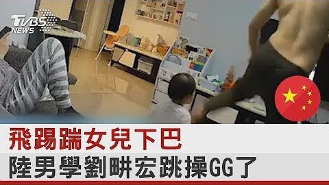 飞踢踹女儿下巴 中国大陆男学刘畊宏跳操GG了｜TVBS新闻 - 天天要闻