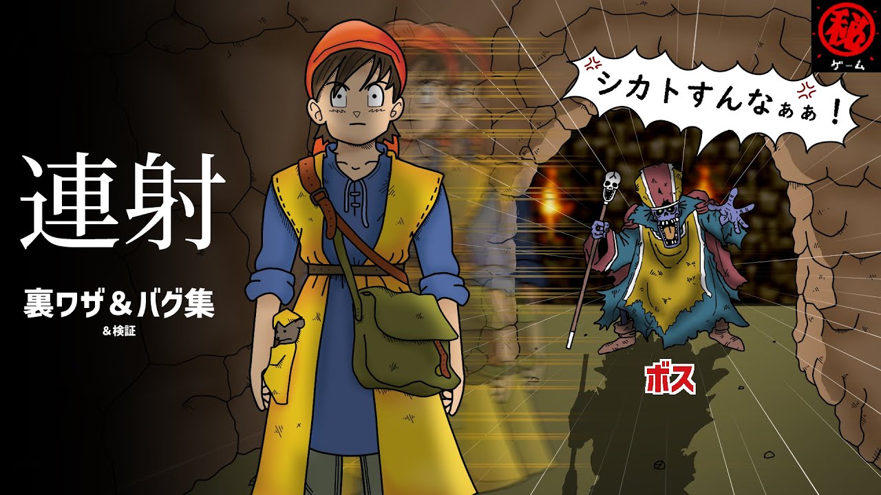 連射ネタ集！　裏技＆バグ＆検証　- マル秘ゲーム -