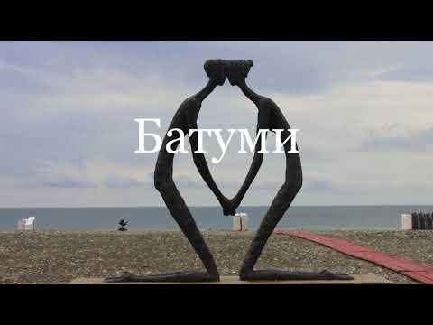 Батуми. Batumi. Georgia. ბათუმი. საქართველო.