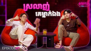 ស្រលាញ់គេម្នាក់ឯង | VEELOVE EP 7 with MengLy