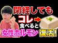 【閉経しても】女性ホルモンは副腎です。更年期でつらい人、自律神経を整えて若返ろう!