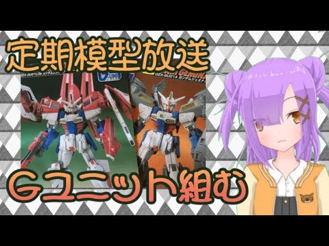 【LIVE2.5D模型放送】ガンダムW G-UNITを組んでいく【雑談放送】