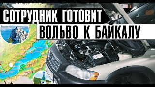 Как сотрудник сервиса готовит свой Вольво ХС70 к дальнему путешествию на БАЙКАЛ? Отдыхаем летом в РФ