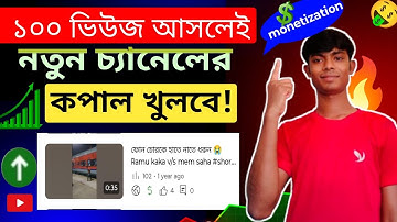 মাত্র ১০০ ভিউজ চ্যানেলে থাকলেই নতুন চ্যানেলের কপাল খুলবে 🔥 How to Get More Views On YouTube  2025📈