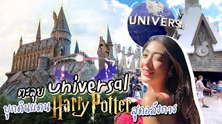 ตะลุย Universal Studio! บุกดินแดน Harry Potter สุดอลังการ!!! | ทริปอเมริกา Ep.4