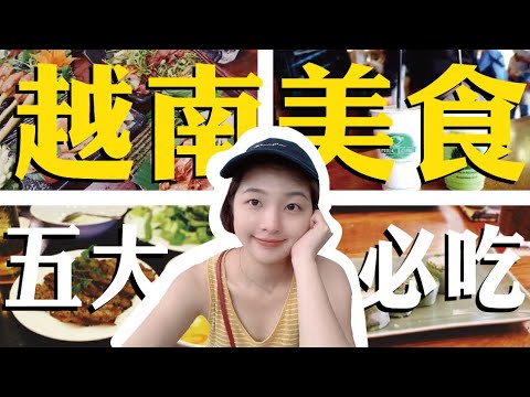 這五樣你都吃過了嗎？越南美食這樣吃【夏天小姐】