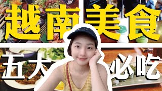 這五樣你都吃過了嗎？越南美食這樣吃【夏天小姐】 