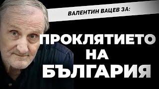 Идва краят на Петата българска държава. Доц. Валентин Вацев с пореден разтърсващ анализ / част 1