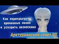 Как перепрыгнуть временные линии и ускорить вознесение ∞Арктурианский совет 9D