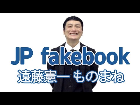 【JP fakebook】No.14 遠藤憲一ものまね