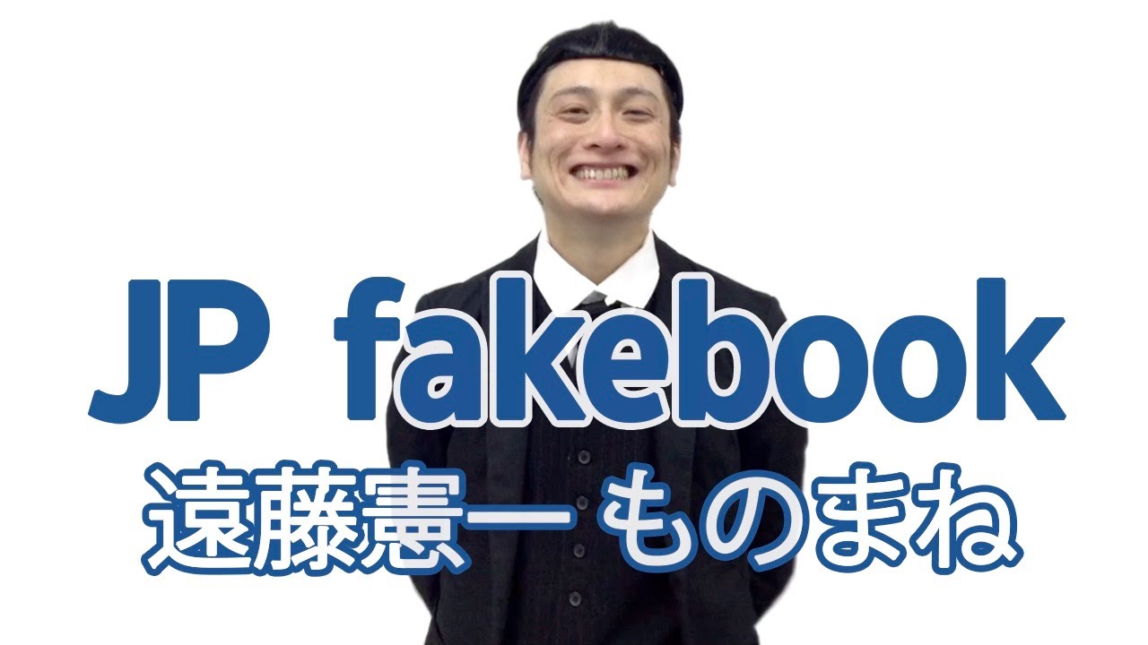 Jp Fakebook No 14 遠藤憲一ものまね Youtube Jp Fakebook No 14 遠藤憲一ものまね Youtube