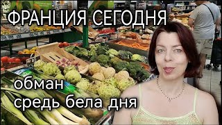 ФРАНЦИЯ СЕГОДНЯ - ОБМАН В МАГАЗИНАХ - ЦЕНЫ НА ПРОДУКТЫ - СУПЕРМАРКЕТ АШАН