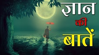 words of wisdom! Truth of life! Some important things! Gyan Ki Baatein - Part 6 | Motivational Video Hindi