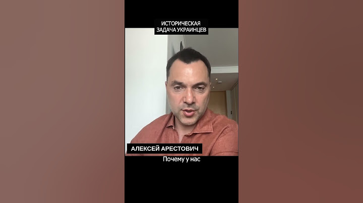 Историческая задача украинцев | Алексей Арестович