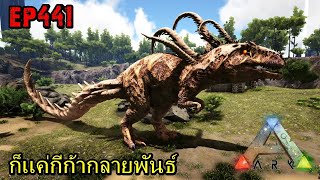 BGZ - ARK: Survival Evolved EP#441 ก็เเค่กีก้ากลายพันธ์