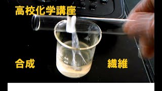 高校化学講座　合成高分子②　ポリアミドとポリエステル