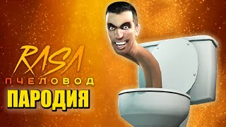 Песня Клип про НОВЫЙ СКИБИДИ ТУАЛЕТ Rasa - Пчеловод ПАРОДИЯ / Skibidi Toilet