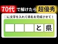 【全15問の都道府県の穴埋めクイズ】脳の体操に役立つ問題を出題！｜高齢者向け脳トレ｜ 都道府県名を当てられるのは誰だ！最後までクリアできる？