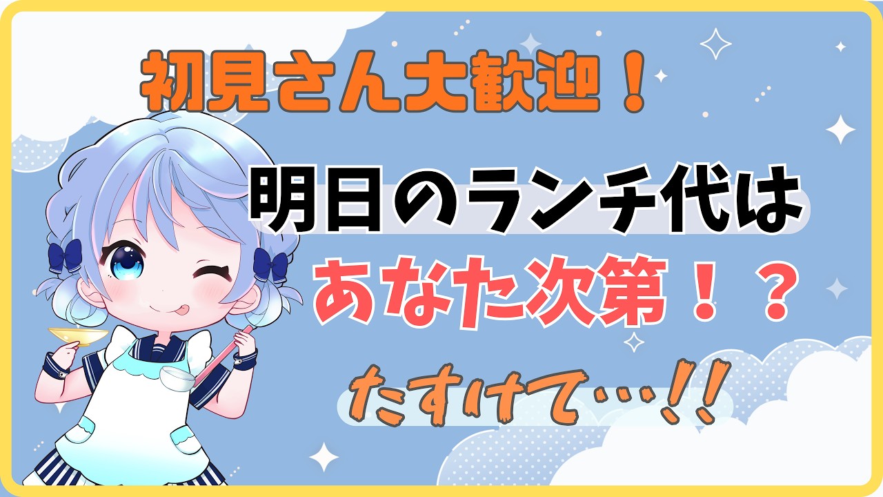 【 #初見さん大歓迎 】明日のランチ代は何円使える!? #新人VTuber