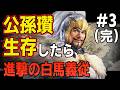 【三國志8 REMAKE PK】#3 もし公孫瓚が易京の戦いで生存していたら！！　【ゆっくり実況】