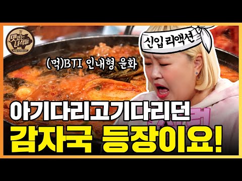 윤화가 알려주는 뚱들의 감자국 M(uk)B(ang)TI [맛있는 녀석들 Tasty Guys] <strong>359회</strong>