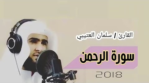 جديد ترتييل رآئع سورة الرحمن بصوت القارئ سلمان العتيبي