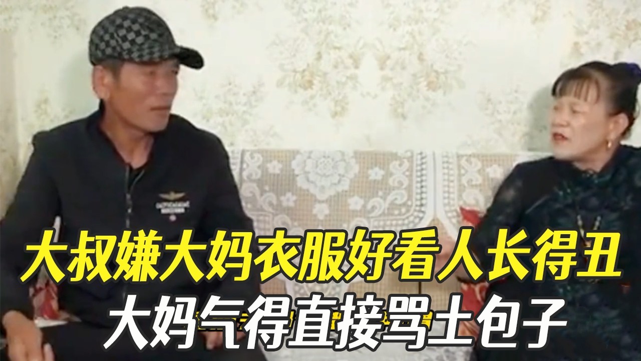 大叔嫌大媽衣服好看人長得醜，大媽氣得直接罵土包子#中老年相親 #綜藝 #相親