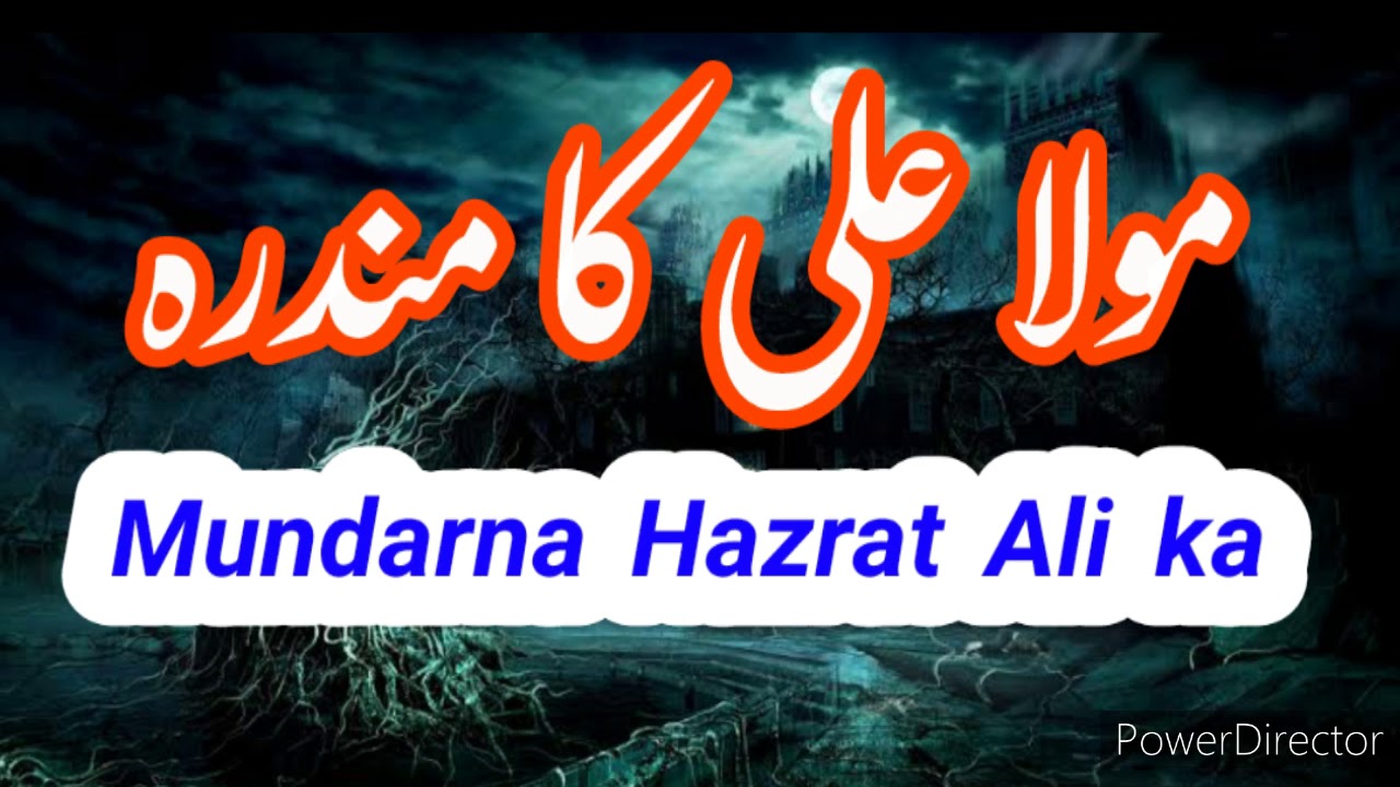 Mola Ali ka Mundra / Hazrat Ali ka Mondra / girhan / Grahan Ka Amal / مولا علی کا مندرہ
