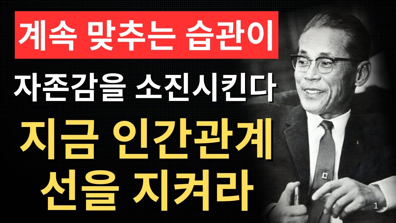 【이병철의 철학】계속 맞추는 습관이 자존감을 깎는다… 결국 관계는 멀어진다, 선을 지켜라