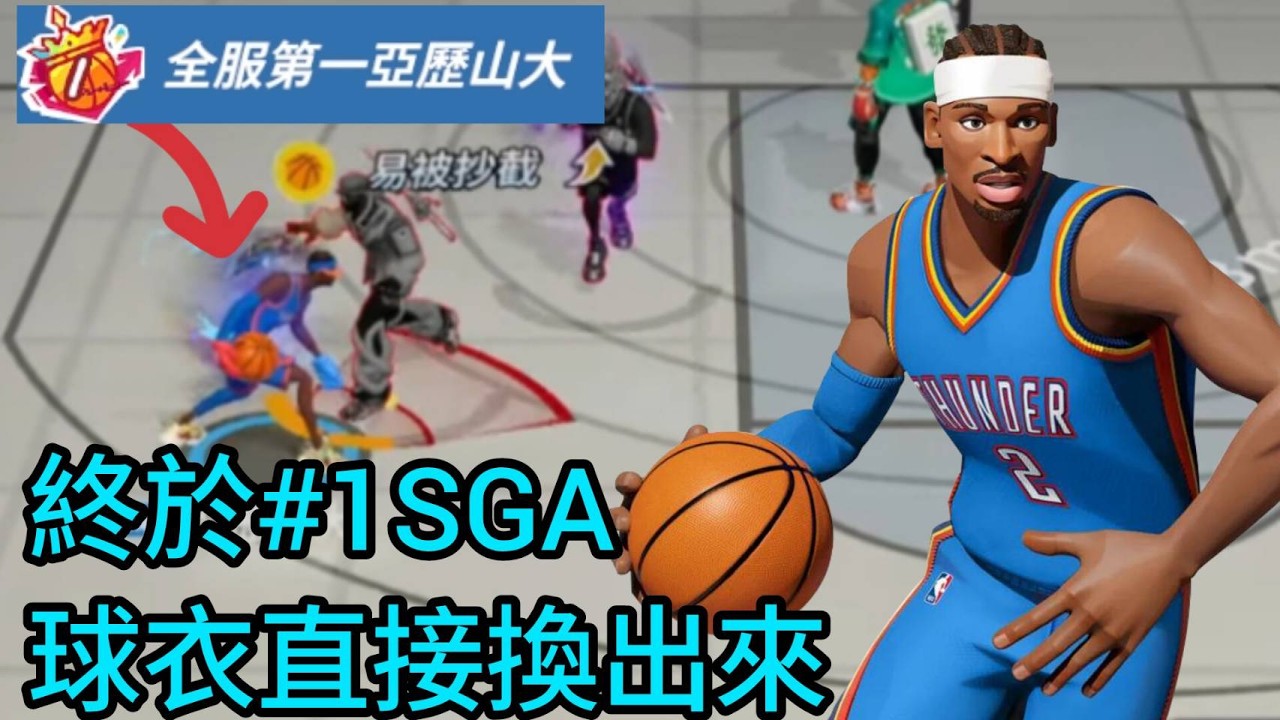 終於#1SGA 球衣直接換出來 Finally Rank1 SGA Jersey is a must dcd 全明星街球派對 Dunk City Dynasty