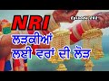 NRI ਲੜਕੀਆਂ ਲਈ ਵਰਾਂ ਦੀ ਲੋੜ ||  Vichola  Epi-202 || Hamdard tv